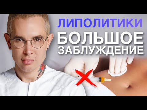 Видео: ЛИПОЛИТИКИ самое большое заблуждение #липолитики