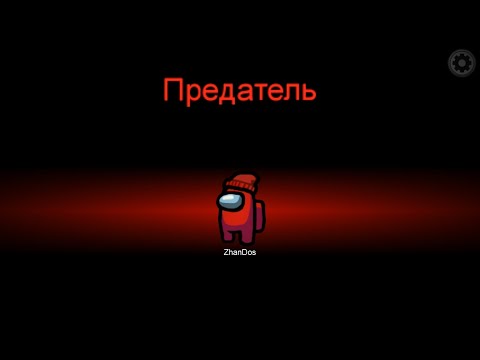 Видео: 2 РЕТ ПРЕДАТЕЛЬ БОЛЫП БАРЛЫҒЫН ӨЛТІРДІМ 😂 | Amoung Us