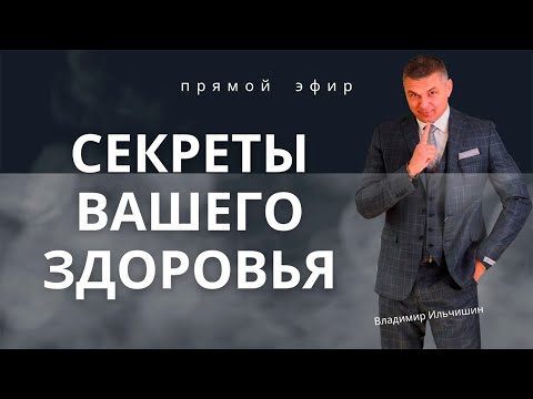 Видео: Секреты вашего здоровья!