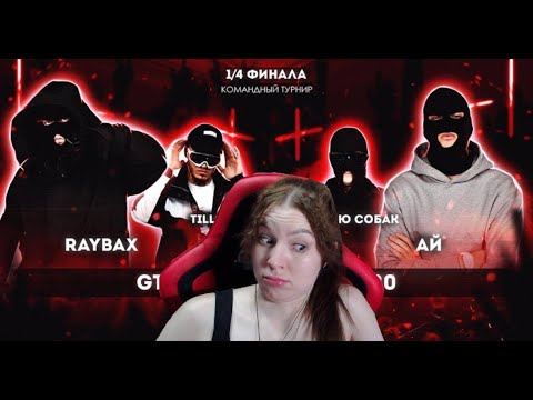 Видео: Реакция на РВАТЬ НА БИТАХ 2 - GT-R vs 220 (КОМАНДНЫЙ ЧЕТВЕРТЬФИНАЛ)