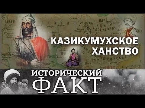 Видео: Гази-Кумухское шамхальство. Гази-Кумухское ханство, от становления до упразднения. Зураб Гаджиев