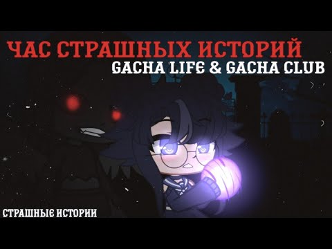 Видео: Сборник: Страшилки Gacha life/Gacha club/ 1 час (ориг. опис)
