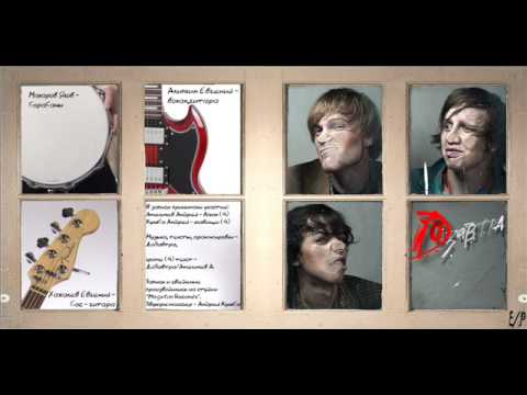 Видео: DoZavtra - Один