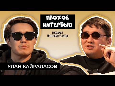 Видео: УЛАН КАЙРАЛАСОВ | Плохое Интервью. Про Дудя, рекламу букмекерских и госзаказ Ирины Кайратовны
