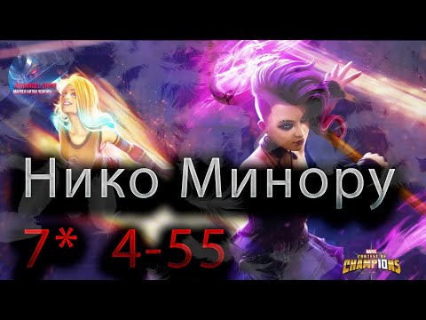 Видео: Нико Минору 7* 4-55 ♦ Marvel: Contest of Champions♦ Марвел: битва чемпионов♦