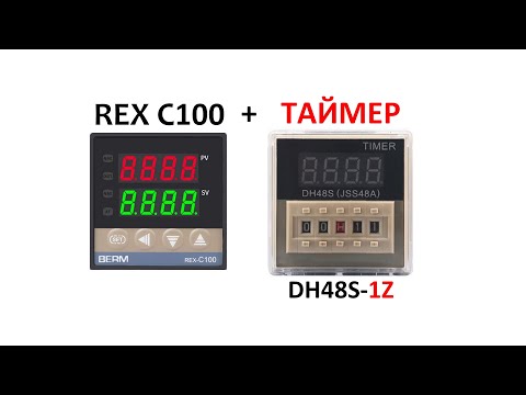 Видео: REX C100 подключение таймера