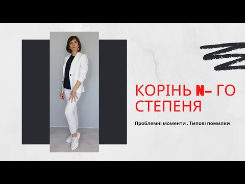 Видео: Корінь n-го степеня. Проблемні моменти. Типові помилки