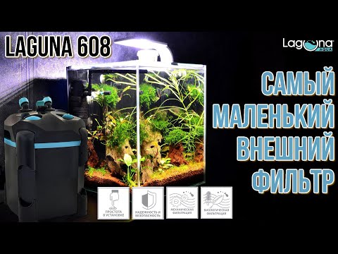 Видео: LAGUNA 608. Самый маленький внешний фильтр.