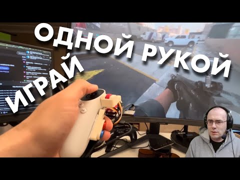 Видео: ОДНОЙ РУКОЙ В ШУТЕРЫ / ДЖОЙСТИК ДЛЯ ИГРЫ ОДНОЙ РУКОЙ С ГИРОСКОПОМ 