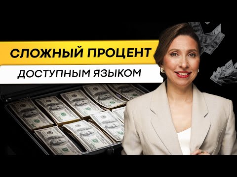 Видео: Сложный процент понятным языком. Магия сложного процента.