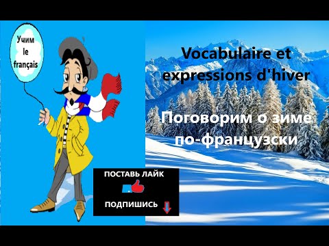 Видео: Vocabulaire et expressions d'hiver. Поговорим о зиме по-французски. Зимняя погода. Слова и выражения