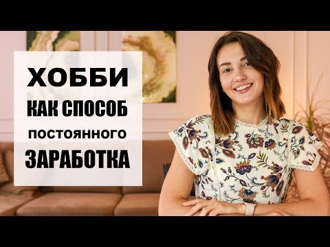 Видео: Как Заработать Первый Миллион на ХОББИ