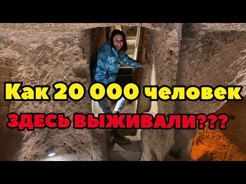 Видео: ЧТО СКРЫВАЮТ ПОДЗЕМНЫЕ ГОРОДА КАППАДОКИИ? ТАЙНЫ ПОДЗЕМНЫХ ЦИВИЛИЗАЦИЙ