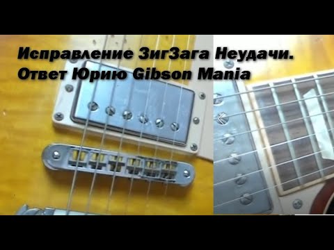 Видео: Исправление ЗигЗага Неудачи. Ответ Юрию Gibson Mania