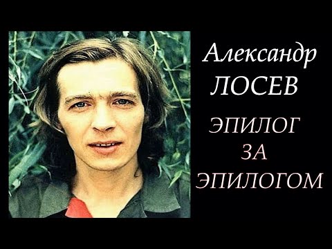 Видео: "АЛЕКСАНДР ЛОСЕВ. ЗВЕЗДОЧКА МОЯ ЯСНАЯ. ЭПИЛОГ ЗА ЭПИЛОГОМ"