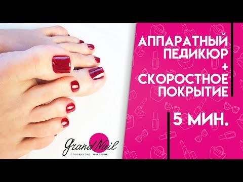 Видео: Аппаратный Педикюр + Скоростное Покрытие от Ирины Набок
