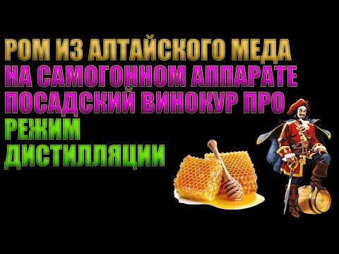 Видео: РОМ ИЗ АЛТАЙСКОГО МЕДА НА САМОГОННОМ АППАРАТЕ "ПОСАДСКИЙ ВИНОКУР ПРО" | РЕЖИМ ДИСТИЛЛЯЦИИ