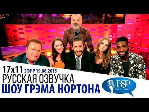 Видео: Арнольд Шварценеггер, Эмилия Кларк, Джейк Джилленхол, Кара Делевинь [s17e11] | Шоу Грэма Нортона