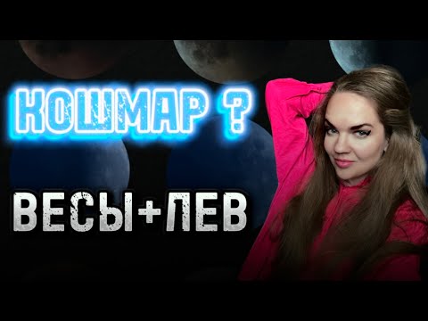 Видео: Вся Правда о Совместимости ЖЕНЩИНЫ ВЕСЫ Со Всеми Знаками Зодиака