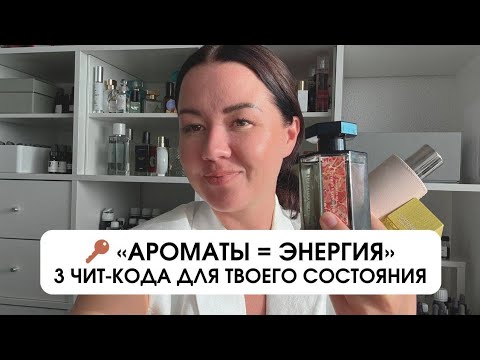 Видео: ✨ Ароматы для состояний: 3 парфюма, которые меняют мою энергию