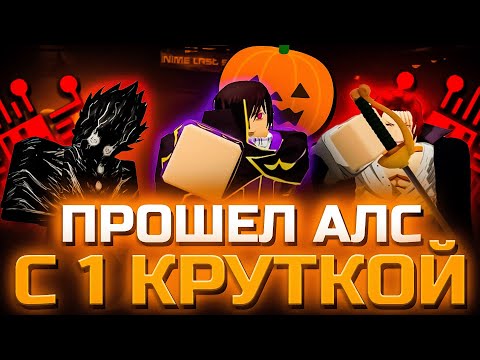 Видео: Я прошел Anime Last Stand всего с одной круткой (pt.8)