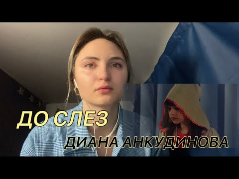 Видео: Диана Анкудинова 13 лет – Жанна Д’Арк Реакция – Diana Ankudinova Reaction