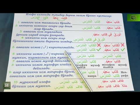 Видео: Дурус 1-китоб. 5-дарс. 1-қисм.  Durus 1-kitob. 5-dars. 1-qism.