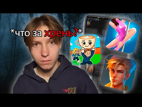 Видео: СКАЧАЛ САМЫЕ СТРАННЫЕ МОБИЛЬНЫЕ ИГРЫ...