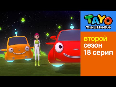 Видео: Приключения Тайо | 18 серия Космические приключения (часть 2) | Мультики про автобусы и машинки