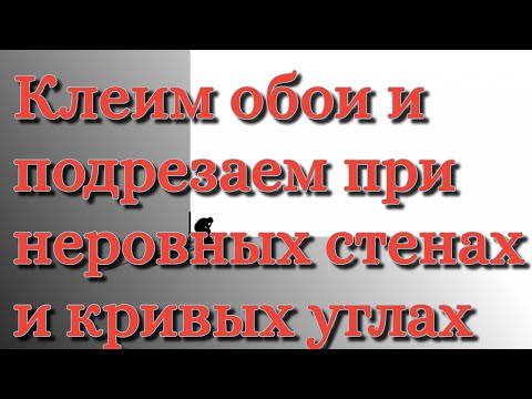 Видео: Подрезка обоев в кривых углах и стыковка врезок