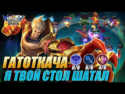 Видео: ГАТОТКАЧА ПОД АСТРОСИЛОЙ И МАГАМИ! ОСТУС 3 НАВЫК! Magic Chess Mobile Legends