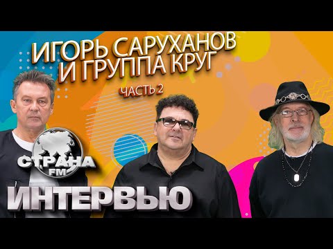 Видео: Игорь Саруханов и группа Круг 2 ЧАСТЬ. Эксклюзивное интервью. Страна FM