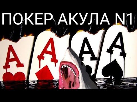 Видео: POKER AKULA в прямом эфире!