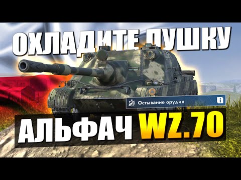 Видео: НОВАЯ WZ.70 СЕЙЧАС ТЕБЕ НЕ НУЖНА И ВОТ ПОЧЕМУ