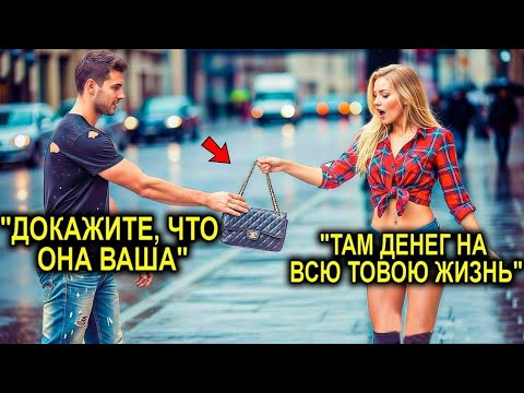 Видео: Бедный Отец-Одиночка Вернул Сумку С Деньгами… И Не Знал, Что Её Хозяйка — Молодая Миллионерша!
