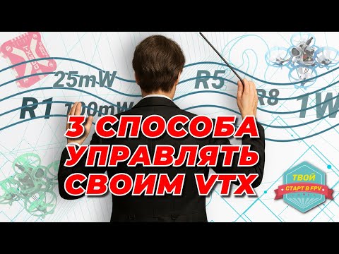 Видео: Управляй VTX как ПРОФИ! 3 способа управления мощностью и каналами