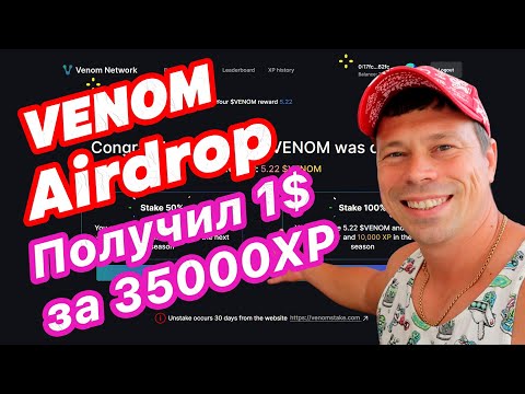 Видео: Venom, получаем Airdrop за 1 сезон. Получил 1$ за 35000XP #venom #defi #крипта #airdrop #blockchain