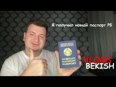 Видео: Я получил новый паспорт РБ
