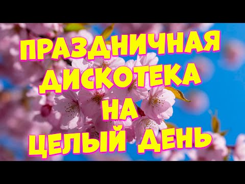 Видео: Заходи и Слушай! Здесь самые Любимые песни!