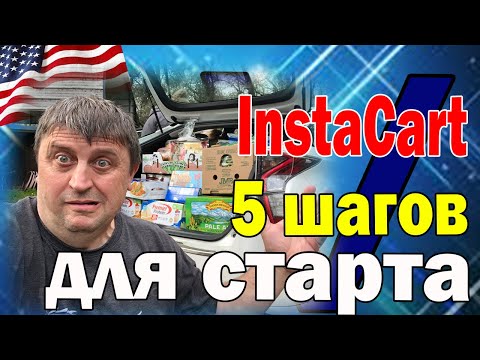 Видео: Как не накосячить на старте в InstaCart / 5 шагов в начале работы