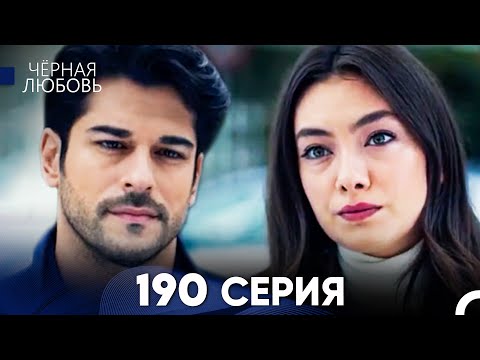 Видео: Черная Любовь 190 Серия (Русский Дубляж) - FULL HD