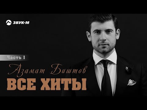 Видео: Азамат Биштов - Все Хиты | Часть 1