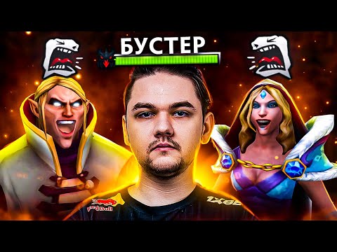 Видео: БУСТЕР на ЗАКАЗЕ терпит SS+ ГУЛЕЙ В ДОТЕ 2