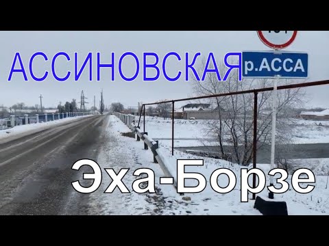Видео: Ассиновская