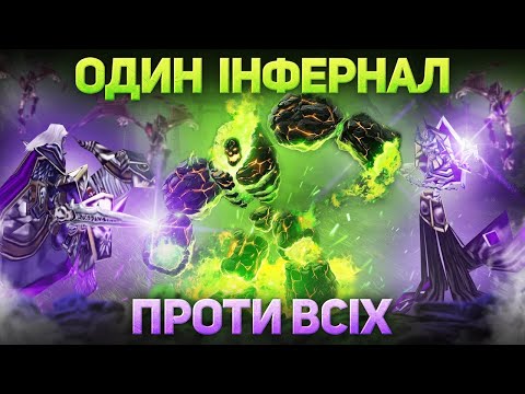 Видео: Один Інфернал проти всіх Героїв - Warcraft 3