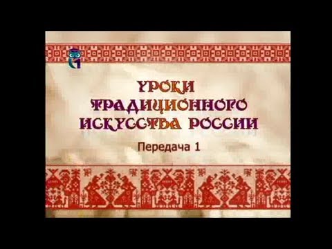 Видео: Прикладное искусство. Передача 1. Народное искусство как особый вид творчества