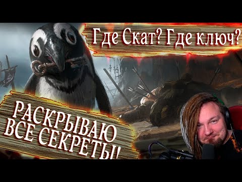 Видео: СЕКРЕТЫ Кладбища Кораблей РАСКРЫТЫ! Где БОССЫ? ГДЕ СОКРОВИЩНИЦА? ГДЕ РЕСАЛКИ? КУДА ВСТАВЛЯТЬ КЛЮЧ?