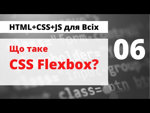 Видео: 06 - Що таке Flexbox у CSS - практичні приклади