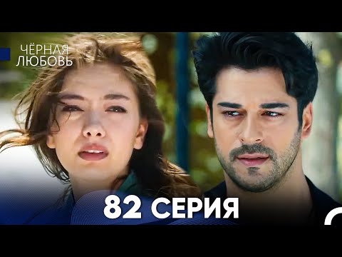 Видео: Черная Любовь 82 Серия (Русский Дубляж) - FULL HD