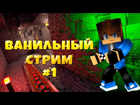 Видео: Майнкрафт ВАНИЛЛА, но мы выживаем на СТРИМЕ! #1 (ТЕСТ)